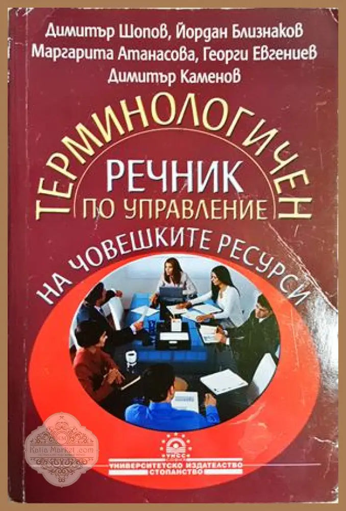 Терминологичен речник по управление на човешките ресурси - Димитър Шопов Йордан Близнаков Маргарита Атанасова Георги