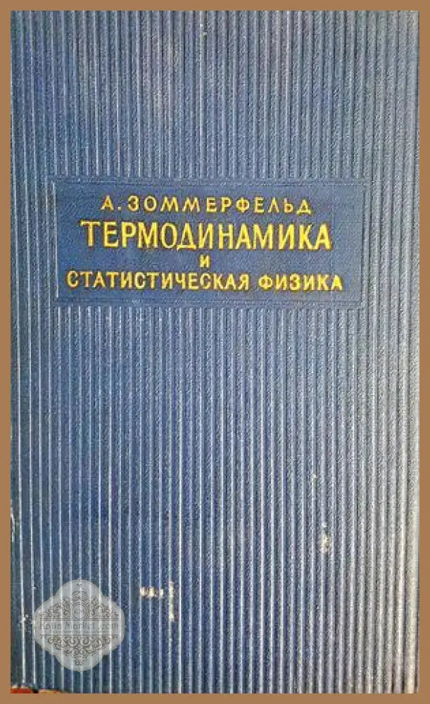 Термодинамика и статистическая физика - А. Зоммерфельд - Книга