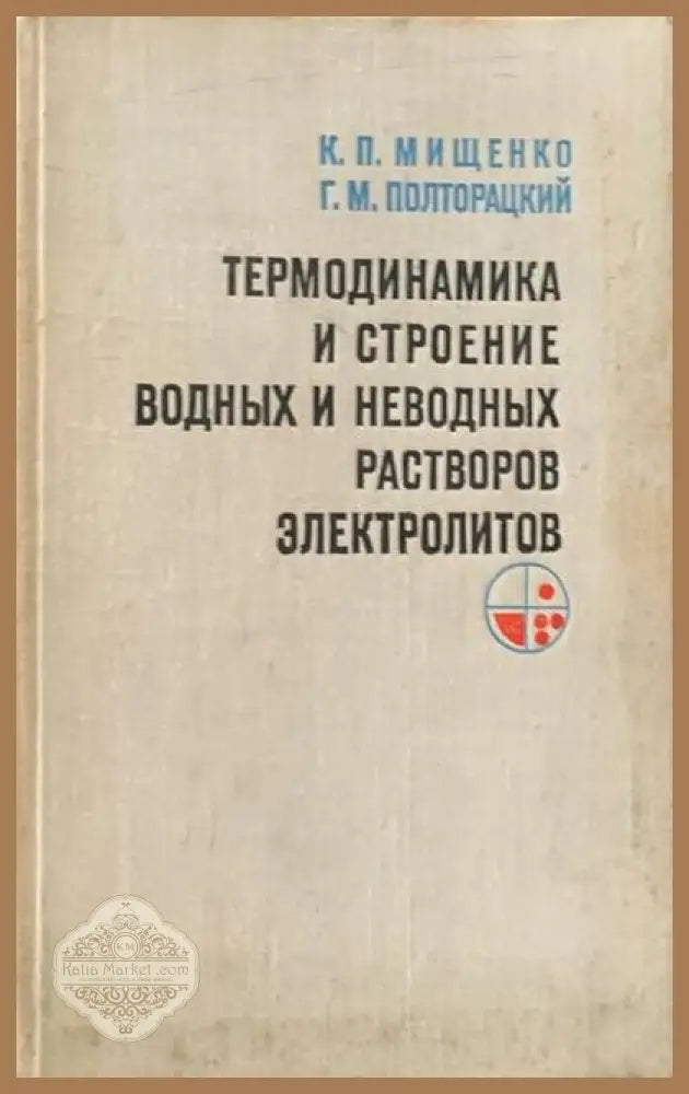 Термодинамика и строение водных растворов электролитов - Авторски колектив - Книги