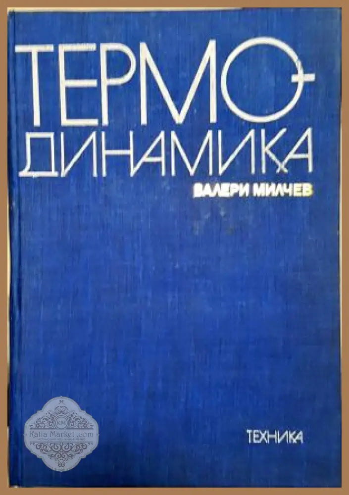 Термодинамика - Валери Милчев - Книга