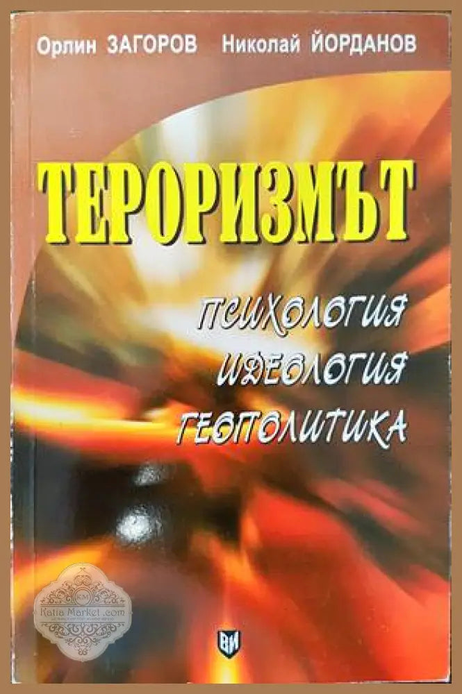 Тероризмът- психология идеология геополитика - Орлин Загоров - Книги
