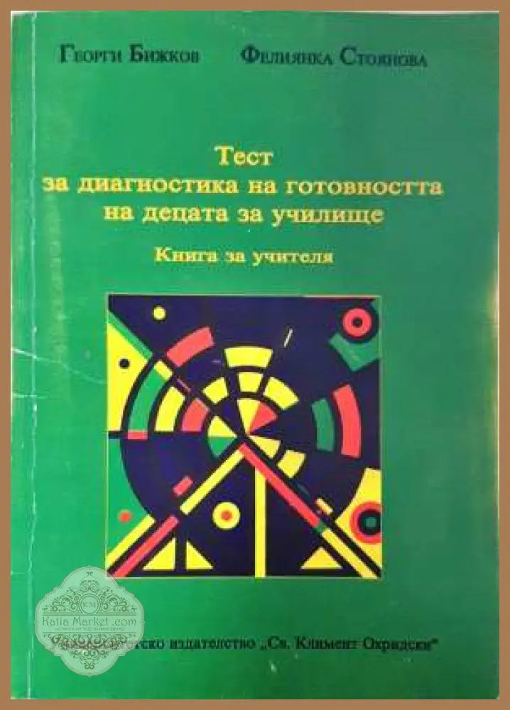 Тест за диагностика на готовността на децата за училище - Книга за учителя - Георги Бижков Фелиянка Стоянова - Книга