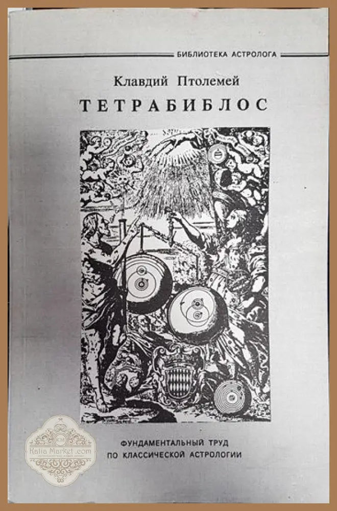 Тетрабиблос - Клавдий Птолемей - Книги