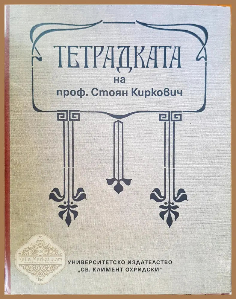Тетрадката на проф. Стоян Киркович - Книги