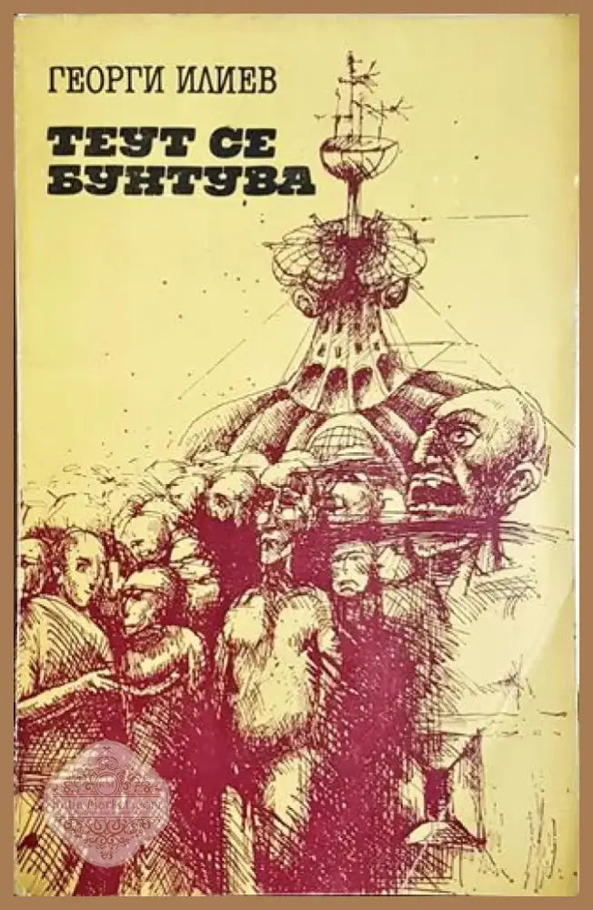 Теут се бунтува (2924) - Книга