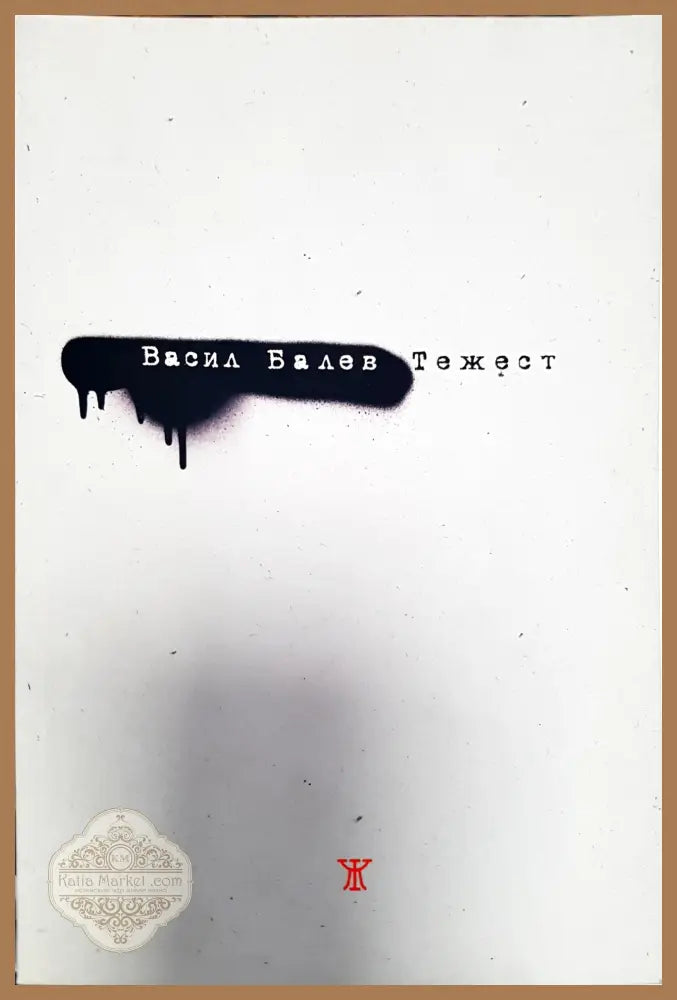 Тежест - Васил Балев - Книги