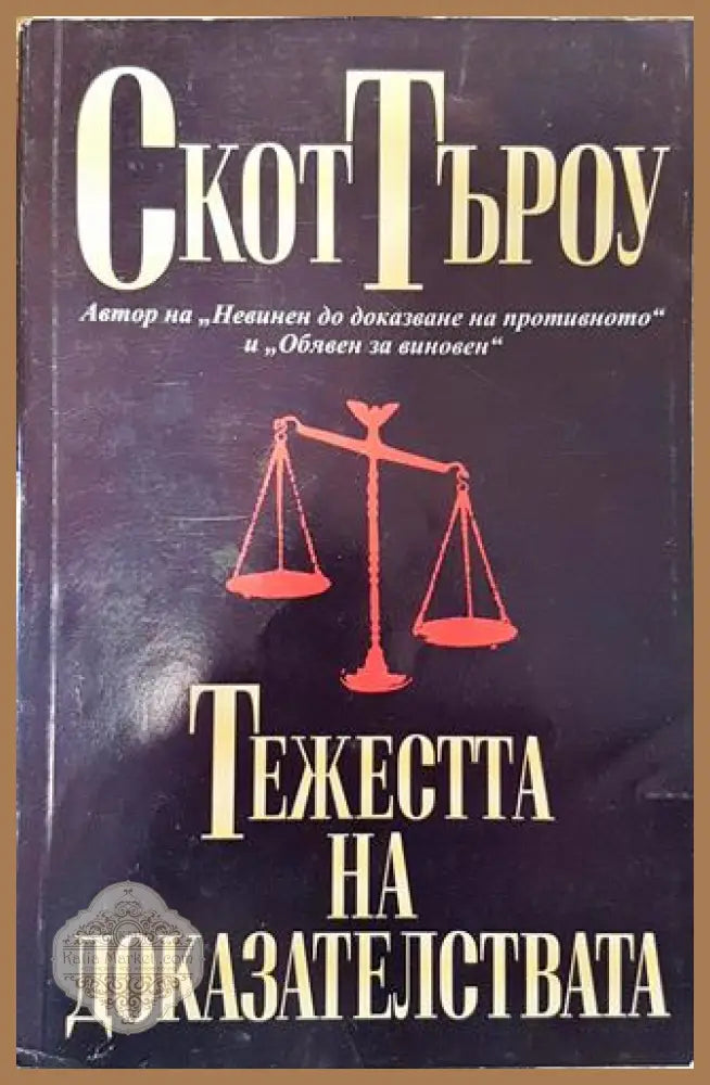 Тежестта на доказателствата - Скот Търоу - Много добро - Книга
