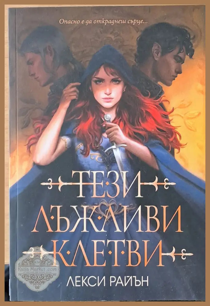 Тези лъжливи клетви - Лекси Райън - Книги