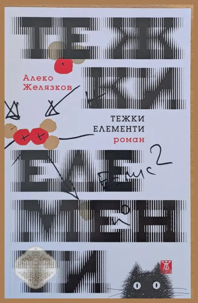 Тежки елементи - Алеко Желязков - Книги