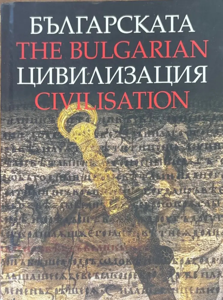 The Bulgarian civilisation (916) - Книга