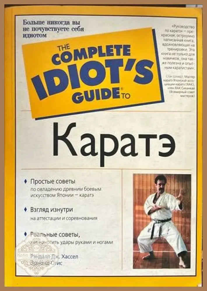 The complete idiot’s guide to Каратэ - Рэндалл Дж. Хассел Эдмонд Отис - Книги