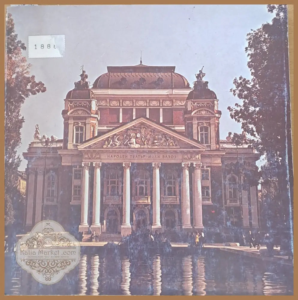 The Ivan Vazov National Theatre - Lyuba Randjeva - Книги