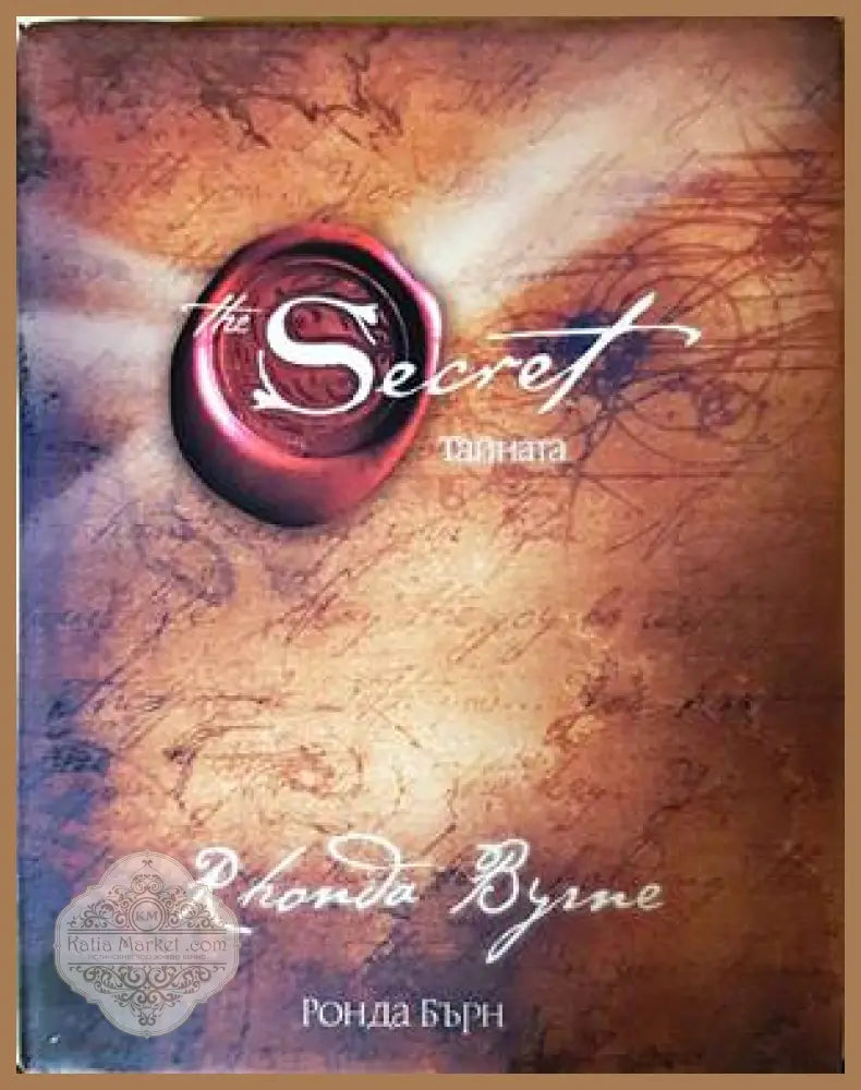 The Secret - Тайната - Ронда Бърн