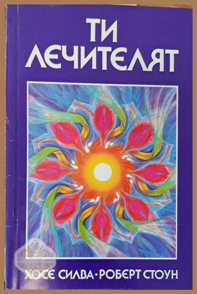 Ти лечителят - Хосе Силва - Книги