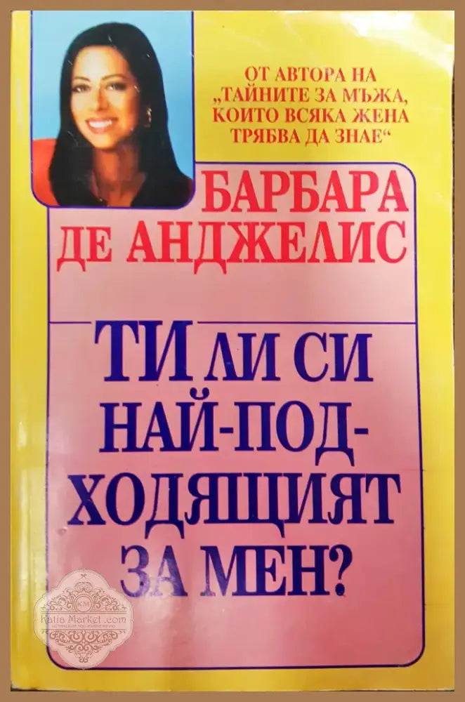 Ти ли си най-подходящият за мен? (314) - Книга