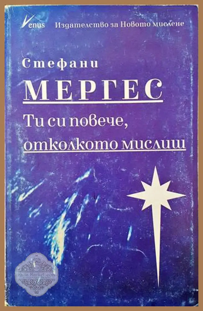 Ти си повече отколкото мислиш - Стефани Мергес - Книги