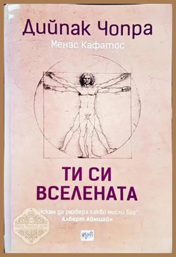 Ти си вселената - Дийпак Чопра