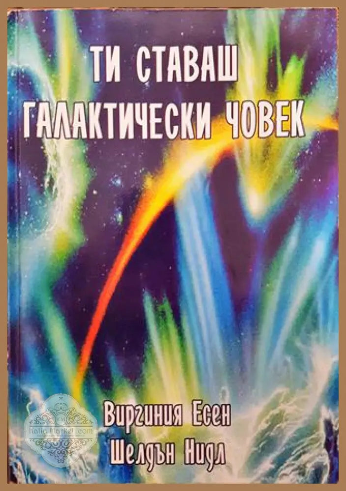 Ти ставаш галактически човек - Виргиния Есен Шелдън Нидл - Книги