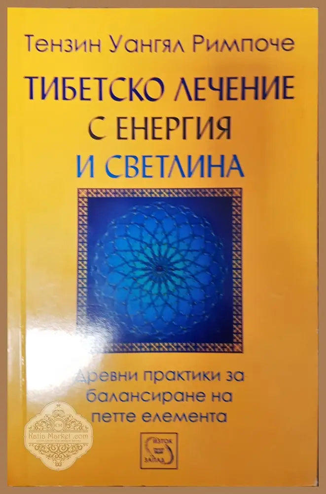 Тибецко лечение с енергия и светлина - Тензин ангял Римпоче - Книги