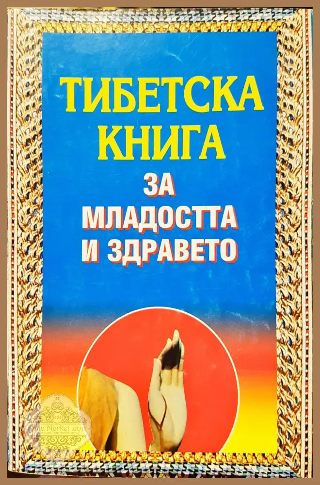 Тибетска книга - Книги