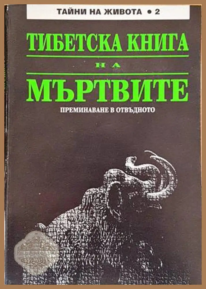Тибетска книга на мъртвите - Книги