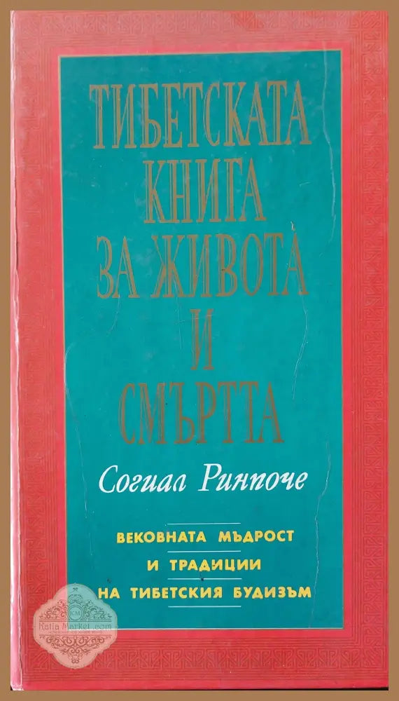 Тибетска книга за живота и смъртта - Согал Ринпоче - Книги