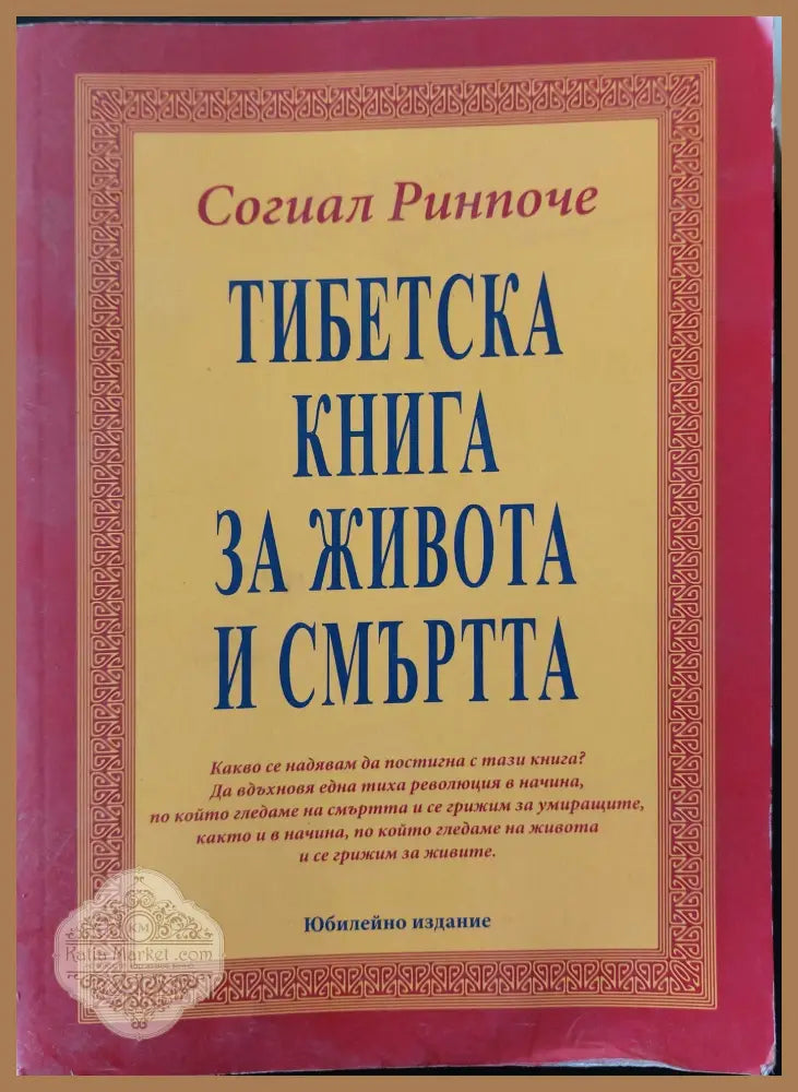 Тибетска книга за живота и смъртта - Юбилейно издание - Согал Ринпоче - Книги