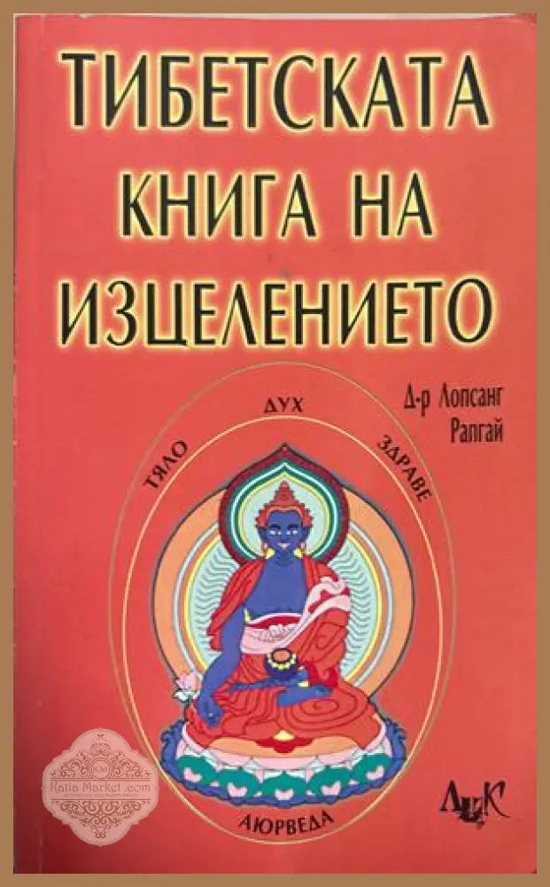 Тибетската книга на изцелението - Лопсанг Рапгай