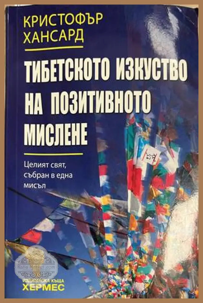 Тибетското изкуство на позитивното мислене - Кристофър Хансард
