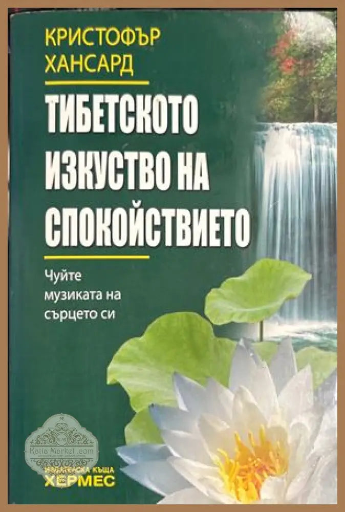 Тибетското изкуство на спокойствието - Кристофър Хансард
