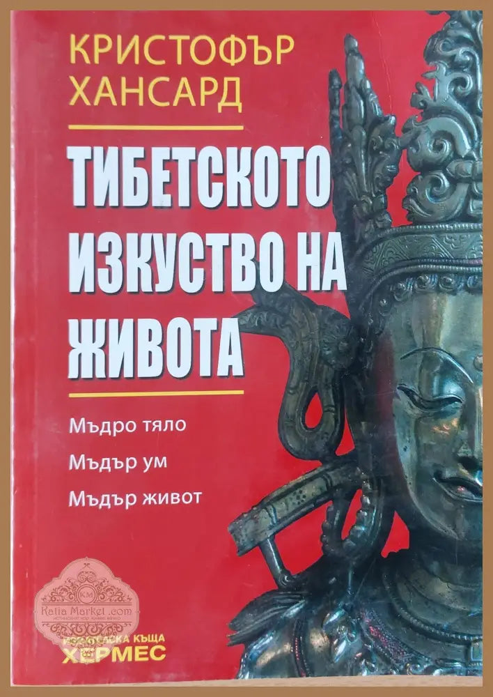 Тибетското изкуство на живота - Кристофър Хансард - Книги