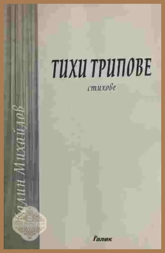 Тихи Трипове (1350) - Книга