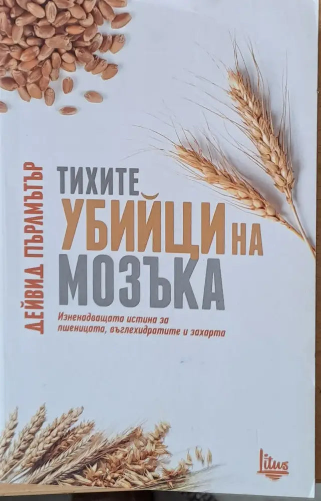 Тихите убийци на мозъка (671) - Книга