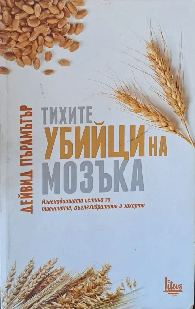 Тихите убийци на мозъка (678) - Книга