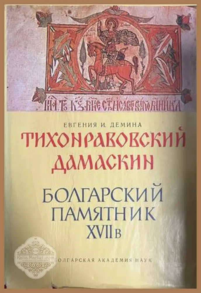 Тихонравовский дамаскин: Болгарский памятник XVII в