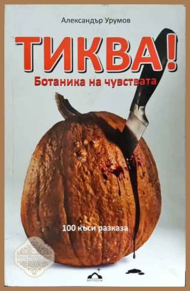 Тиква! Ботаника на чувствата - Александър Урумов - Книга