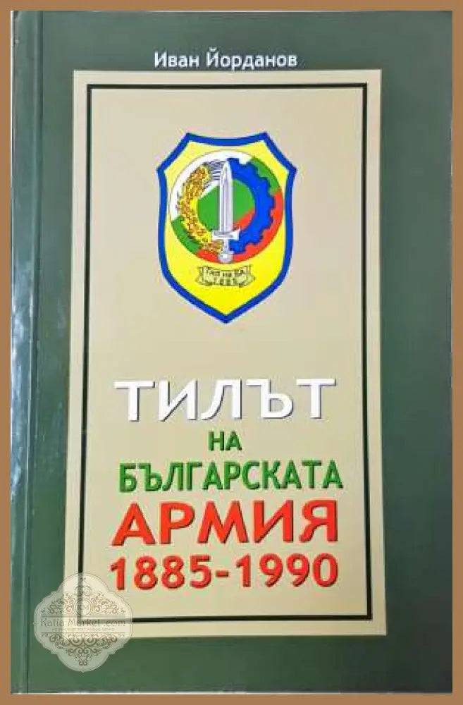 Тилът на българската армия 1885-1990 - Иван Йорданов - Книга