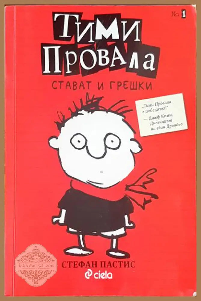 Тими провала - Стефан Пастис - Книги