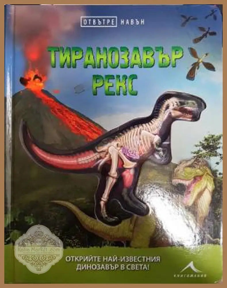 Тиранозавър рекс - Отвътре навън - Дениз Щейтц - Книги