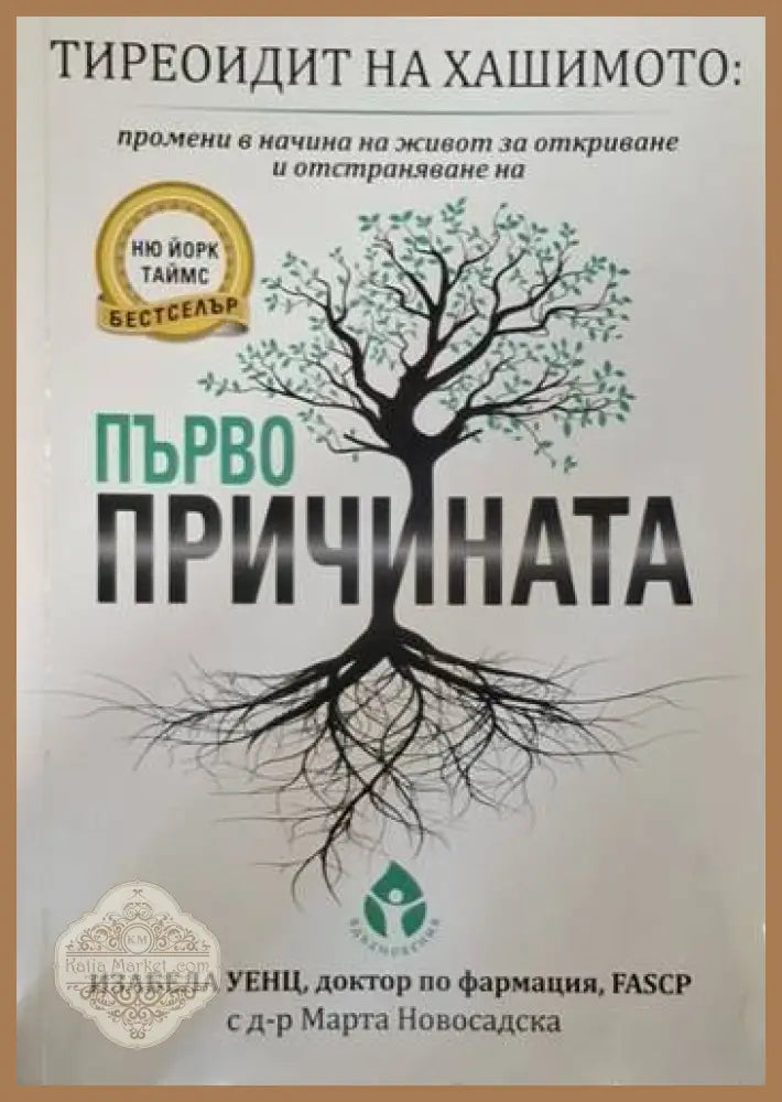 Тиреоидит на Хашимото: Първопричината - Изабела Уенц - Книга