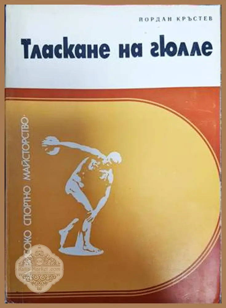 Тласкане на гюлле - Йордан Кръстев - Книги