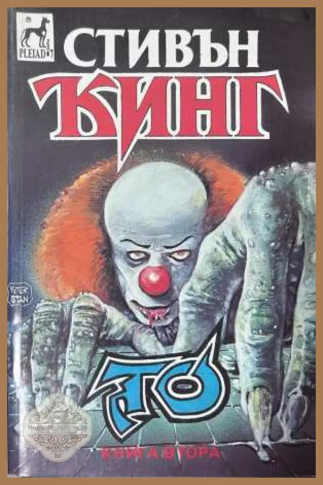То - Книга втора - Стивън Кинг