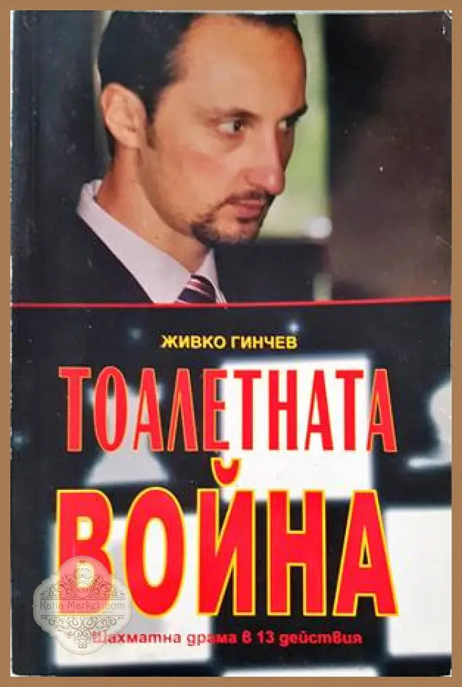 Тоалетната война - Живко Гинчев - Книги