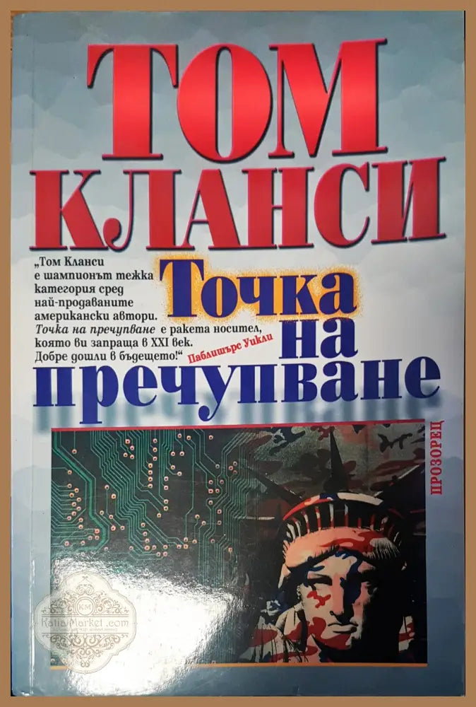 Точка на пречупване - Том Кланси - Книги