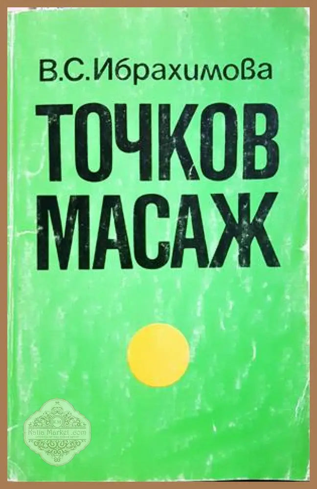 Точков масаж - В. С. Ибрахимова