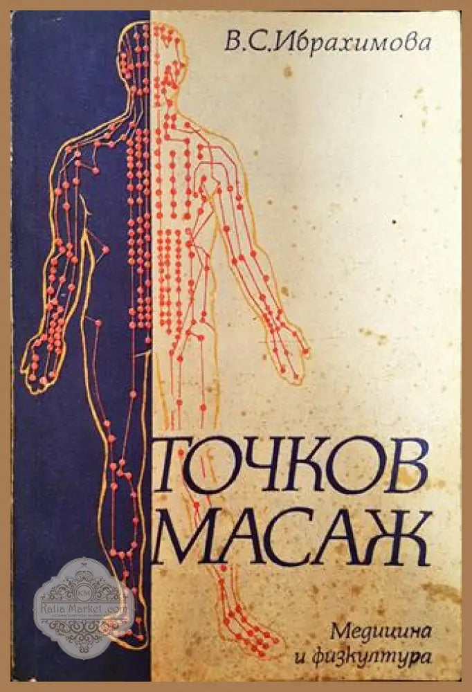 Точков масаж - В. С. Ибрахимова - Книги