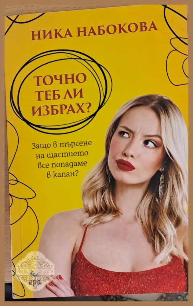 Точно теб ли избрах? - Ника Набокова - Книги