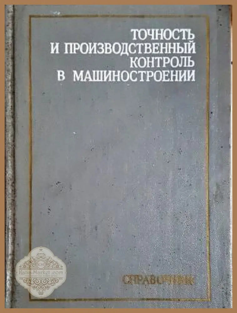 Точность и производственный контроль в машиностроении - корица