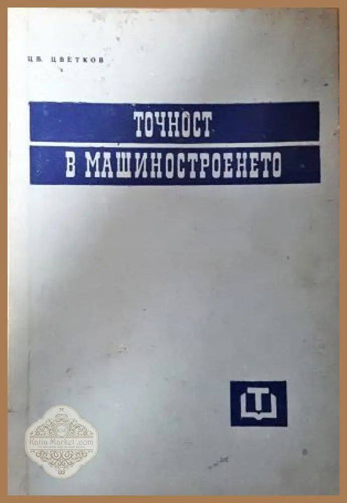 Точност в машиностроенето