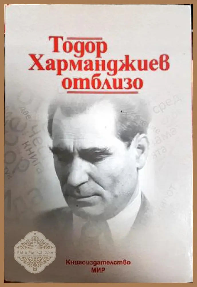 Тодор Харманджиев отблизо - Мария Семкова-Харманджиева